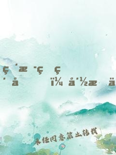 直播爆紅后，崽成了全星際團(tuán)寵